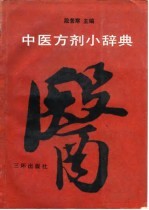 中医方剂小辞典