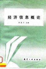 经济信息概论