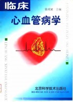 临床心血管病学