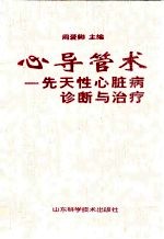 心导管术 先天性心脏病诊断与治疗