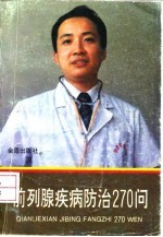前列腺疾病防治270问
