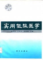 实用低温医学