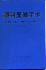 眼科显微手术