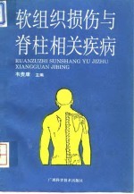 软组织损伤与脊柱相关疾病