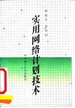 实用网络计划技术