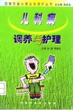 儿科病调养与护理