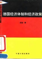 德国经济体制和经济政策