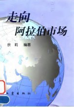 走向阿拉伯市场
