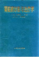 肾脏病诊断与治疗学