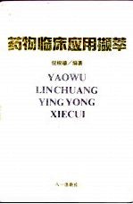 药物临床应用撷萃