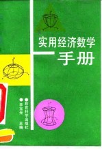实用经济数学手册