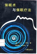 催眠术与催眠疗法