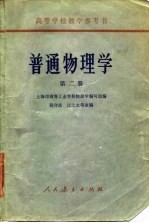高等学校参考书 普通物理学 第2册