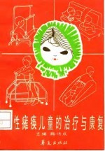 脑性瘫痪儿童的治疗与康复