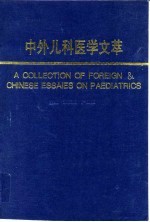 中外儿科医学文萃