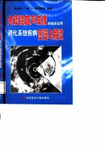 内窥镜超声成像的临床应用 消化系统疾病图谱与解读