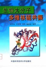 生物大分子多维核磁共振