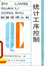统计工序控制