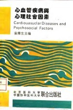 心血管疾病与心理社会因素
