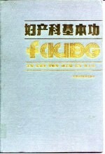 妇产科基本功