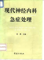 现代神经内科急症处理