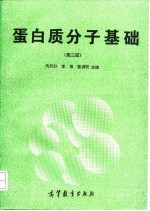 蛋白质分子基础 第2版