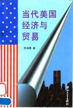 当代美国经济与贸易