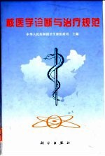 核医学诊断与治疗规范