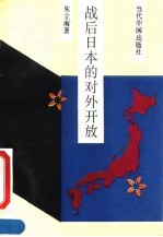 战后日本的对外开放