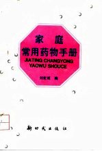 家庭常用药物手册