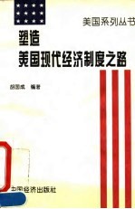 塑造美国现代经济制度之路 美国国家垄断资本主义制度的形成