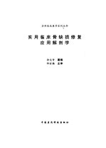 实用临床骨缺损修复应用解剖学