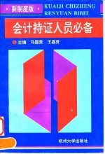 会计持证人员必备 新制度版