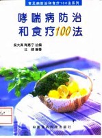 哮喘病防治和食疗100法