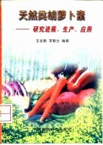 天然类胡萝卜素 研究进展、生产、应用