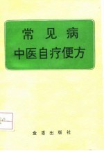 常见病中医自疗便方