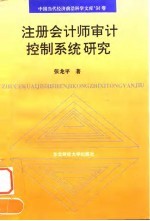 注册会计师审计控制系统研究