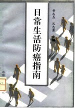 日常生活防癌指南