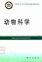 动物科学