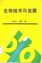生物技术与发展