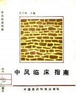中风临床指南