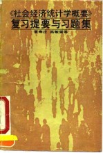 《社会经济统计学概要》复习提要与习题集