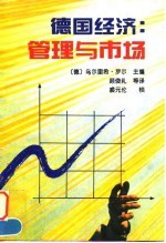 德国经济 管理与市场