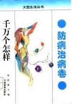 千万个怎样 防病治病卷
