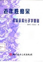 老年性痴呆的临床和分子学基础