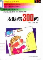 皮肤病300问