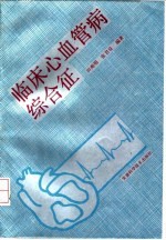 临床心血管病综合征