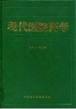 现代医院药学