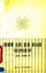 南朝鲜台湾香港新加坡经济述评
