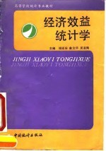 经济效益统计学